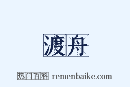 渡舟是什么意思的图片